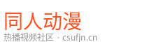 同人动漫